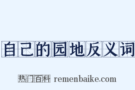 自己的园地反义词是什么意思的图片